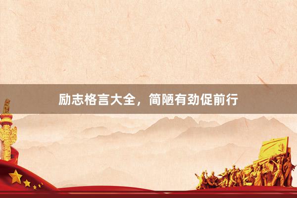 励志格言大全，简陋有劲促前行