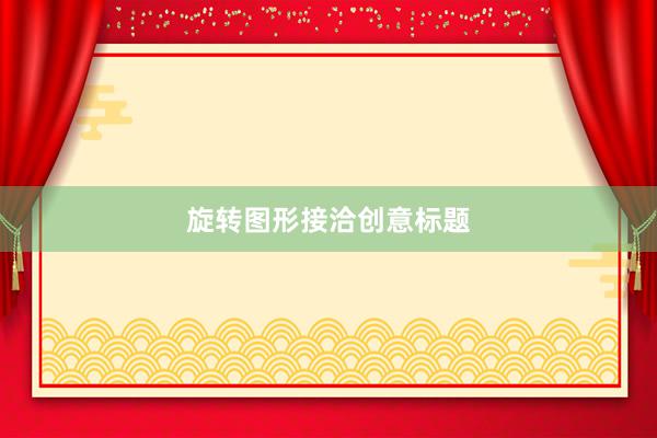 旋转图形接洽创意标题