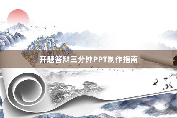 开题答辩三分钟PPT制作指南